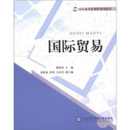 国际货贸的运行逻辑与深化发展